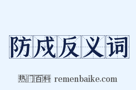 防戍反义词是什么意思的图片
